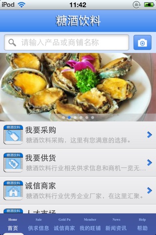 中国糖酒饮料平台 screenshot 2