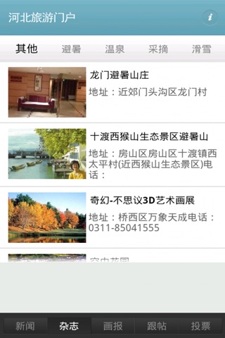 河北旅游门户 screenshot 2