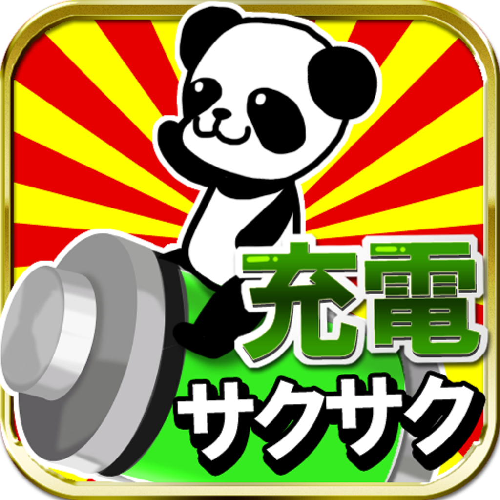 サクサク充電 For Iphone Iphoneアプリ Applion