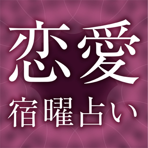 ピタリとあたる　恋愛宿曜占い