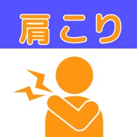 肩こり解消情報