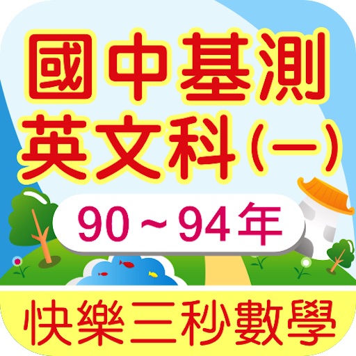 90~94年國中基本學力測驗英文科試題詳解 icon