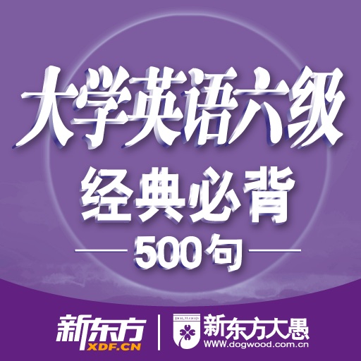 大学英语六级经典必背500句 for iPad