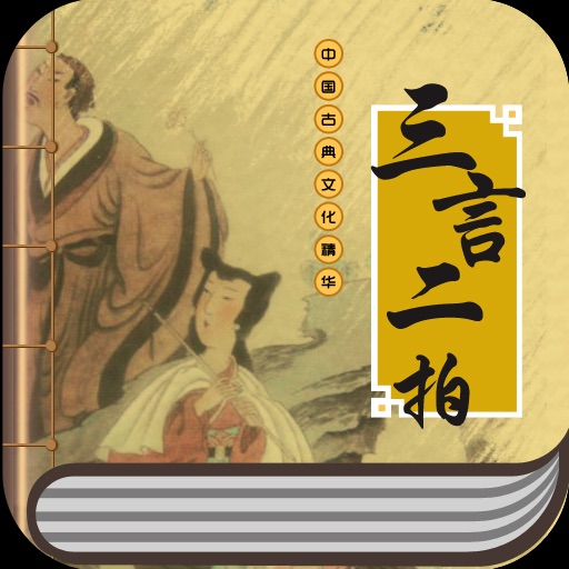 三言二拍(冯梦龙) icon