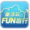 FUN旅行