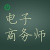 电子商务师考试