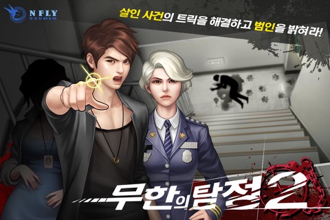 무한의 탐정2 screenshot 3