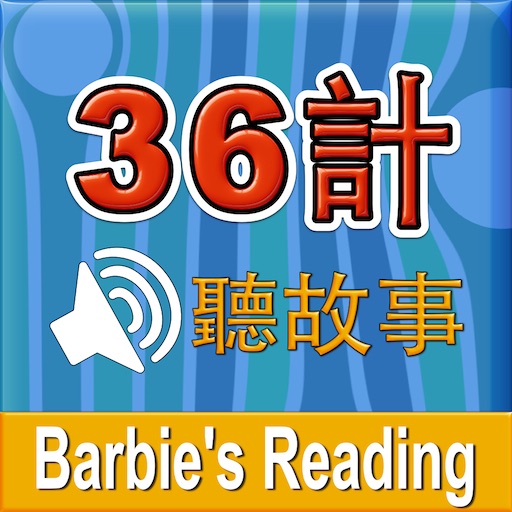 36個啓發兒童智慧的小故事 icon