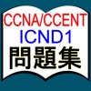 CCNA/CCENT ICND1 問題集