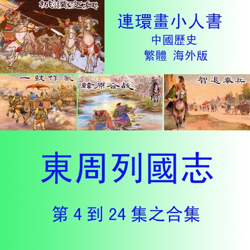 東周列國志小人書4到24合集 icon