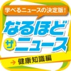 なるほど・ザ・ニュース 健康知識編