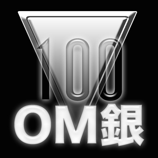 OM銀100