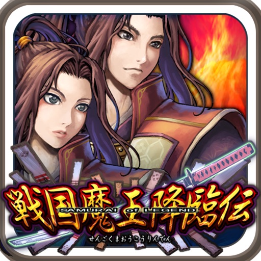 RPG戦国魔王降臨伝 iOS App