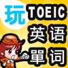 玩TOEIC英语单词 一玩搞定!托业必考英文单字840发声版