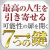 最高の人生を引き寄せる法～可能性の扉を開く7つの鍵～