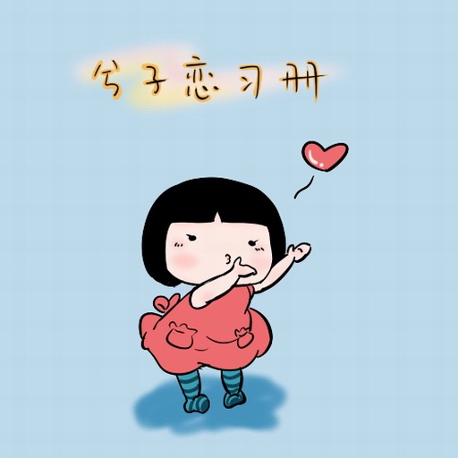 CN COMIC 《兮子恋习册&他和她的故事》漫画 icon
