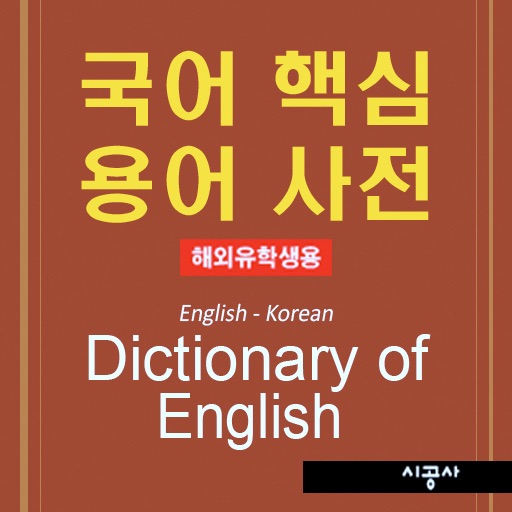 국어 핵심 용어 사전 – Dictionary of English for Studying Abroad icon