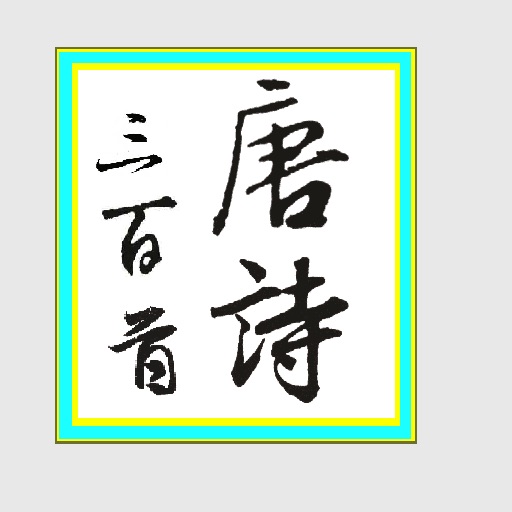 唐诗三百首 300 Tang Poems icon