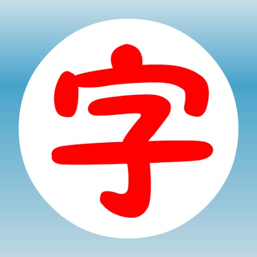 Funny Traditional Chinese Characters 1 icon