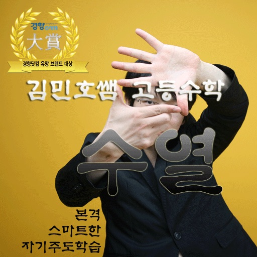 HD 고등수학 수열 정복 - 김민호 선생님 FUNFUNSCHOOL 스타강사