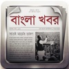 Bangla Khobor - Latest Bengali News from Bangladesh, India and World