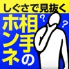 しぐさで見抜く相手の本音