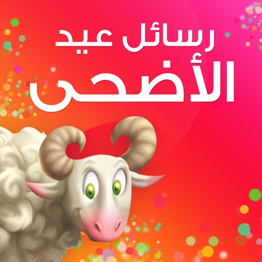 رسائل عيد الأضحى