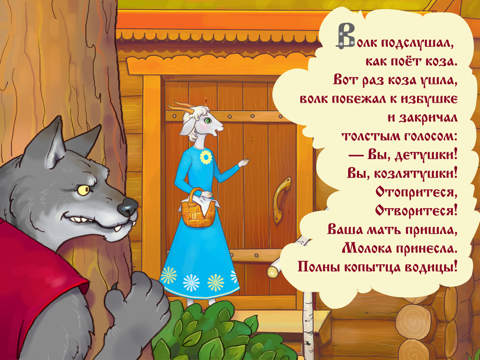Сказка Волк и семеро козлят Free screenshot 2