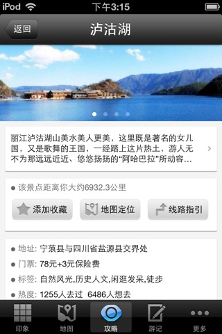 泸沽湖攻略 screenshot 4