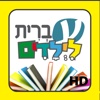 עברית לילדים - הספרייהHD