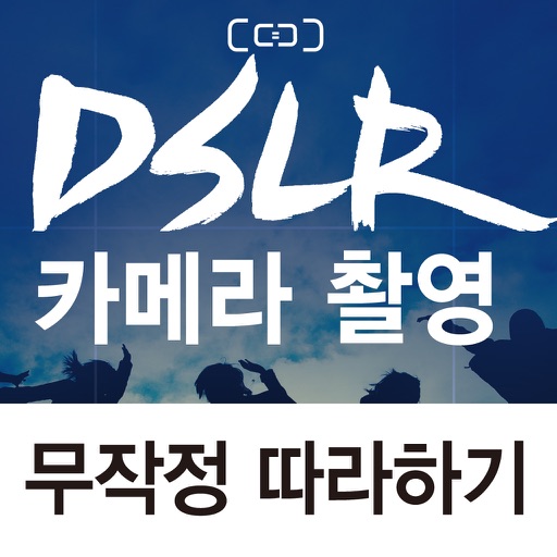 DSLR 카메라 촬영 무작정 따라하기