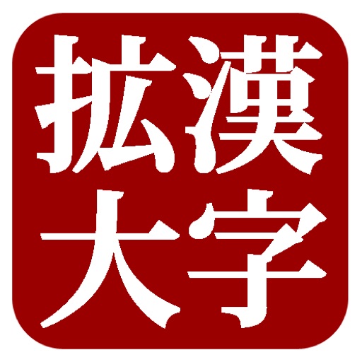 BigKanji(漢字拡大)