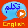 تكلم الانجليزية (صوت) - Speak English without a teacher
