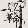 1911：一个人的革命