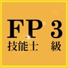 これで合格！FP3級過去問集【無料版】