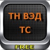 ТНВЭД FREE ТНВЭД FREE