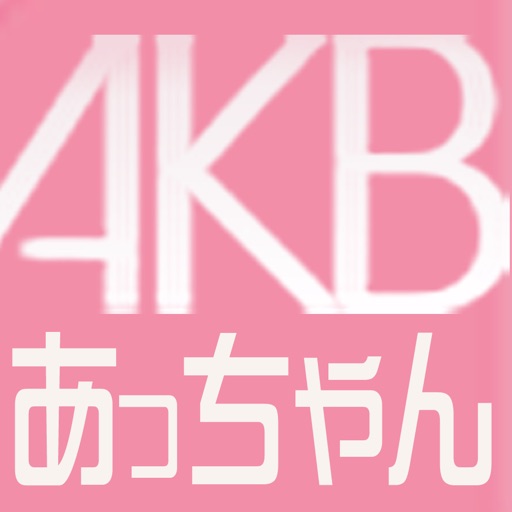 AKB検定　あっちゃんクイズ Icon