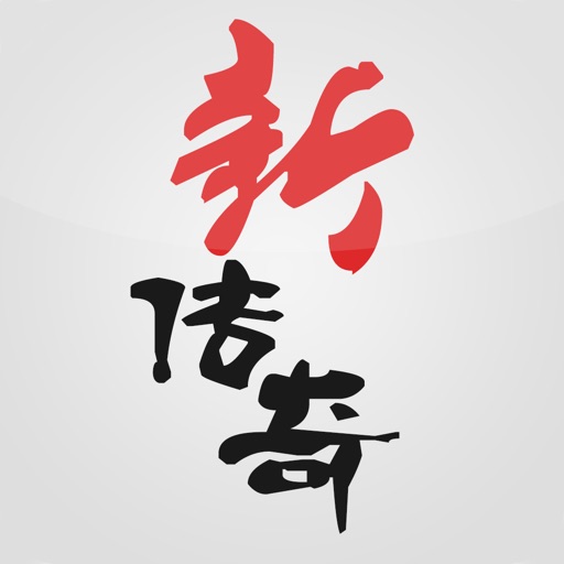 新传奇纯鲜火锅 icon