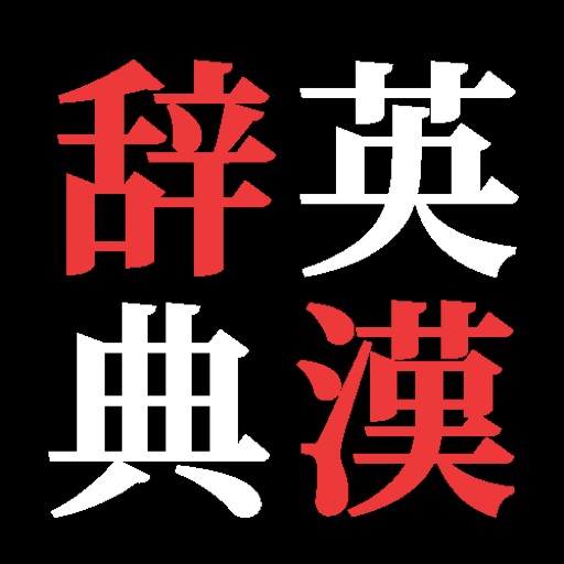 英漢辞典(English-ChineseDictionary) icon
