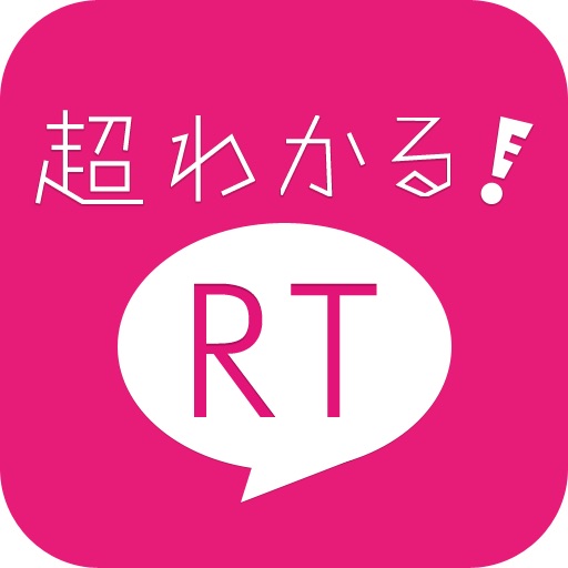 超わかる! RT icon