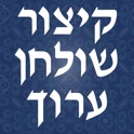 Kitsur Shulchan Aruch - קיצור שולחן ערוך icon