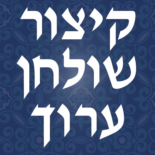 Kitsur Shulchan Aruch - קיצור שולחן ערוך iOS App