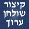 O Kitsur Shulchan Aruch, o Código da Lei Judaica Abreviado, foi escrito em 1864 pelo R