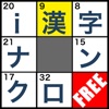 i漢字ナンクロ FREE