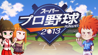 スーパープロ野球2013 : Run & Hitのおすすめ画像1