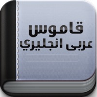قاموس عربي انجليزي مجاني apk