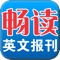 app store 唯一的英文报刊精读app！