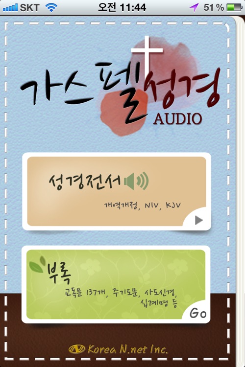 가스펠 사전성경_오디오(개역개정,NIV,KJV성경 텍스트+오디오 수록)