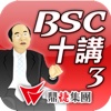 林策略大師BSC第三講-策略議題推導-知己