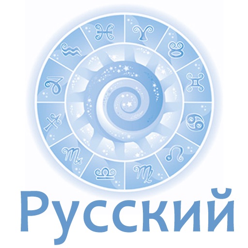 Ежедневный Гороскоп (Russian Daily Horoscope)